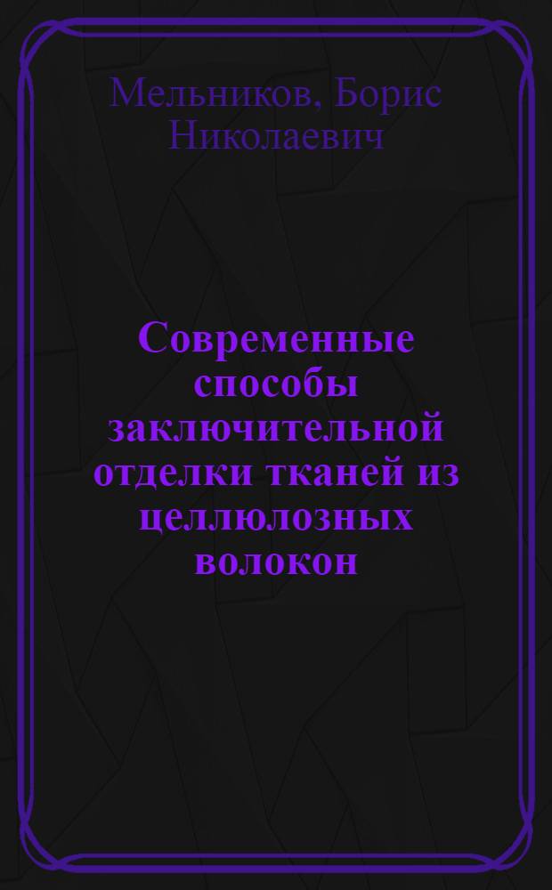 Современные способы заключительной отделки тканей из целлюлозных волокон
