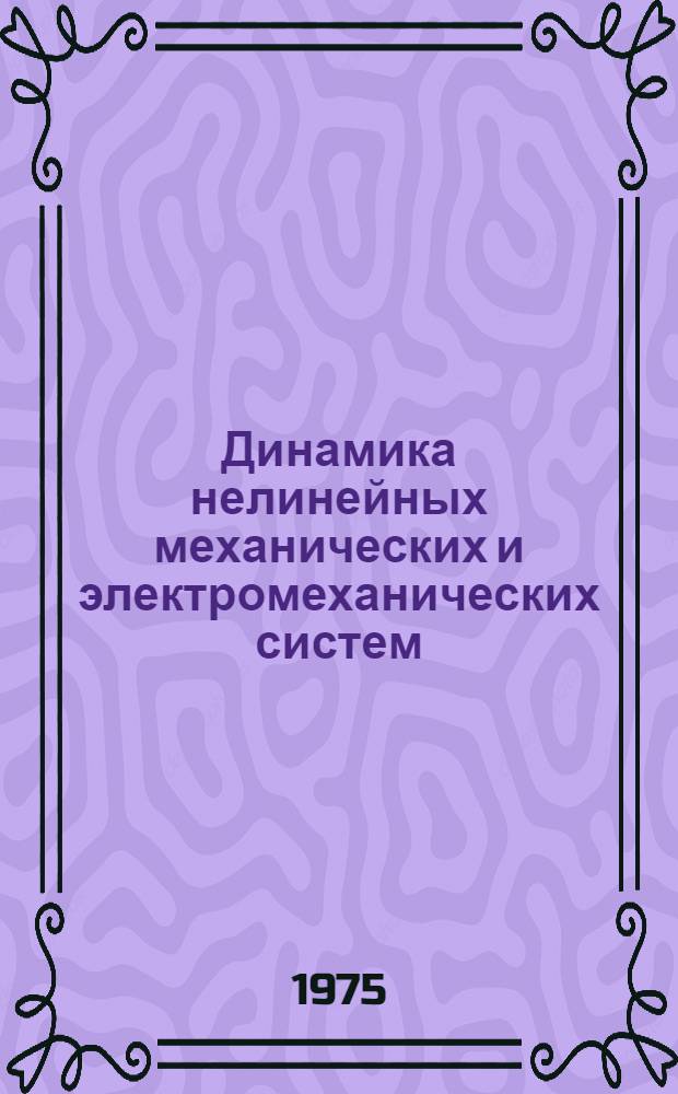 Динамика нелинейных механических и электромеханических систем