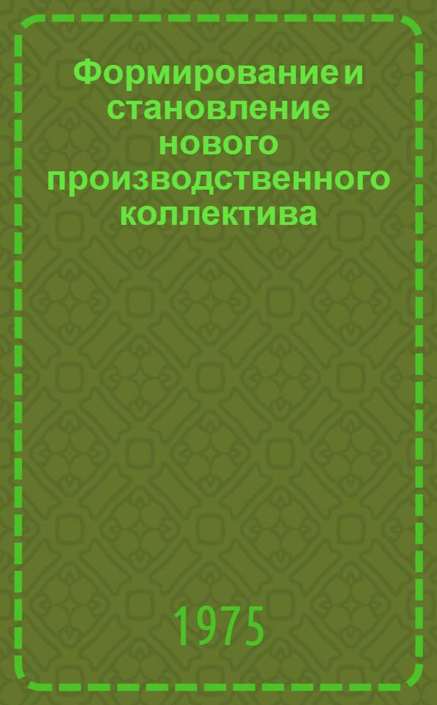 Формирование и становление нового производственного коллектива : Спецкурс лекций