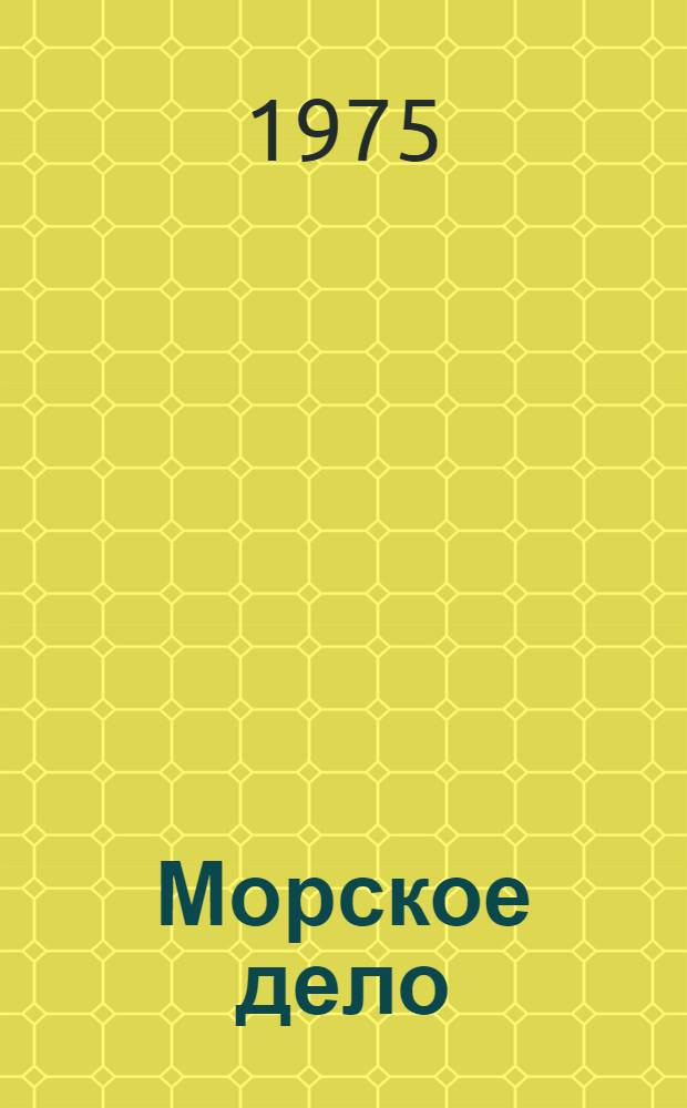 Морское дело : Учебник для радиотехн. специальности мореходных и аркт. училищ ММФ