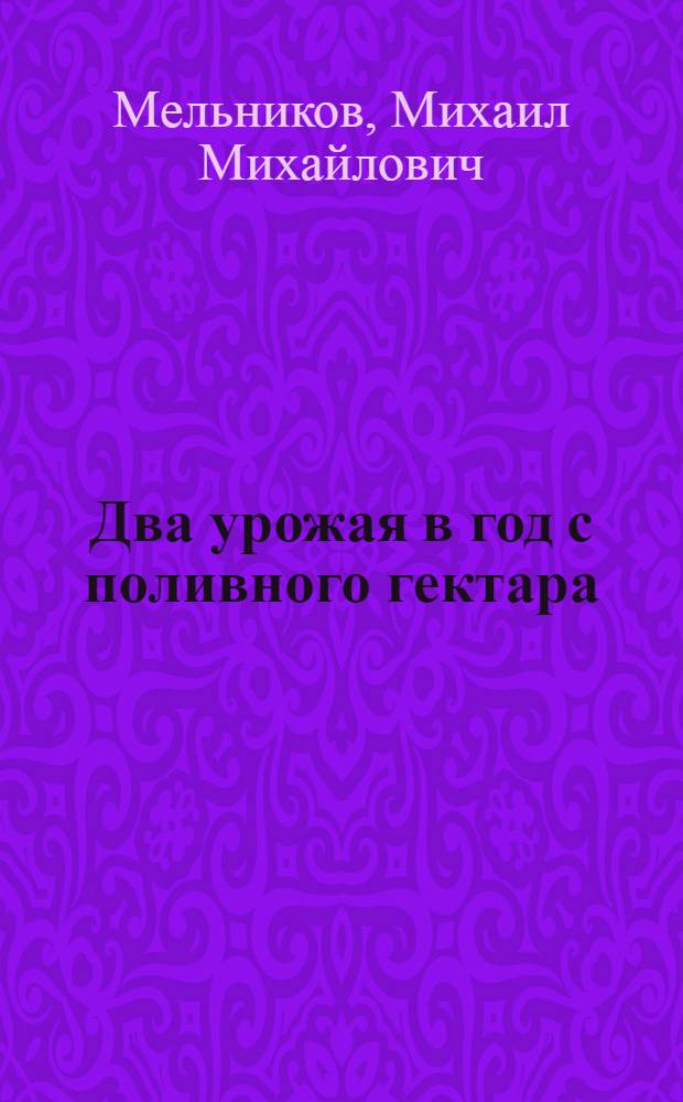 Два урожая в год с поливного гектара
