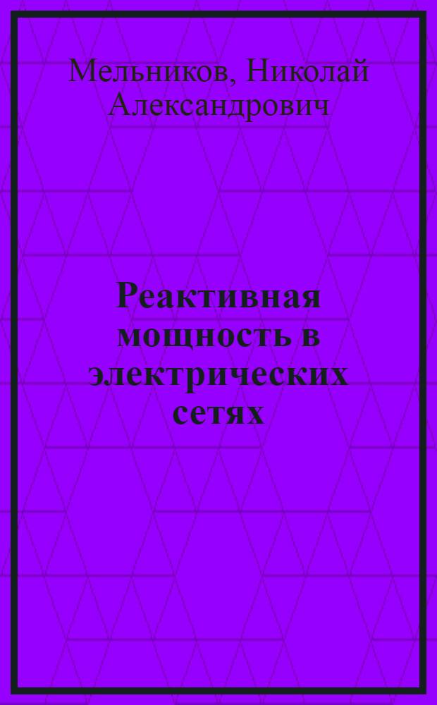 Реактивная мощность в электрических сетях