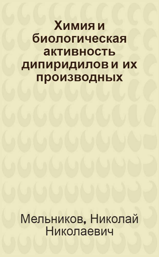 Химия и биологическая активность дипиридилов и их производных