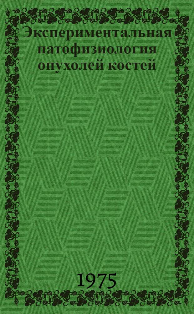 Экспериментальная патофизиология опухолей костей