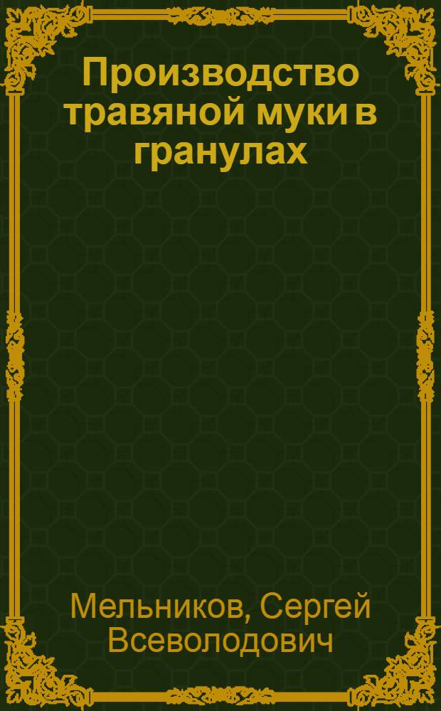Производство травяной муки в гранулах