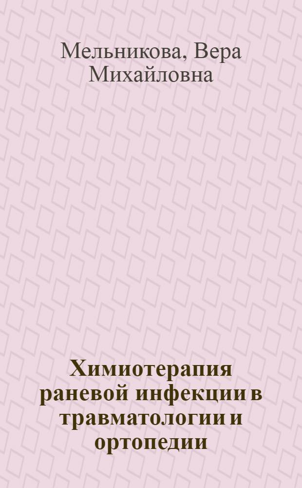 Химиотерапия раневой инфекции в травматологии и ортопедии