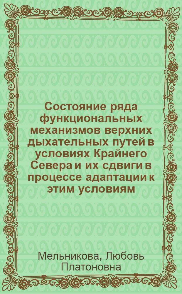 Состояние ряда функциональных механизмов верхних дыхательных путей в условиях Крайнего Севера и их сдвиги в процессе адаптации к этим условиям : Автореф. дис. на соиск. учен. степени канд. мед. наук : (14.00.04)