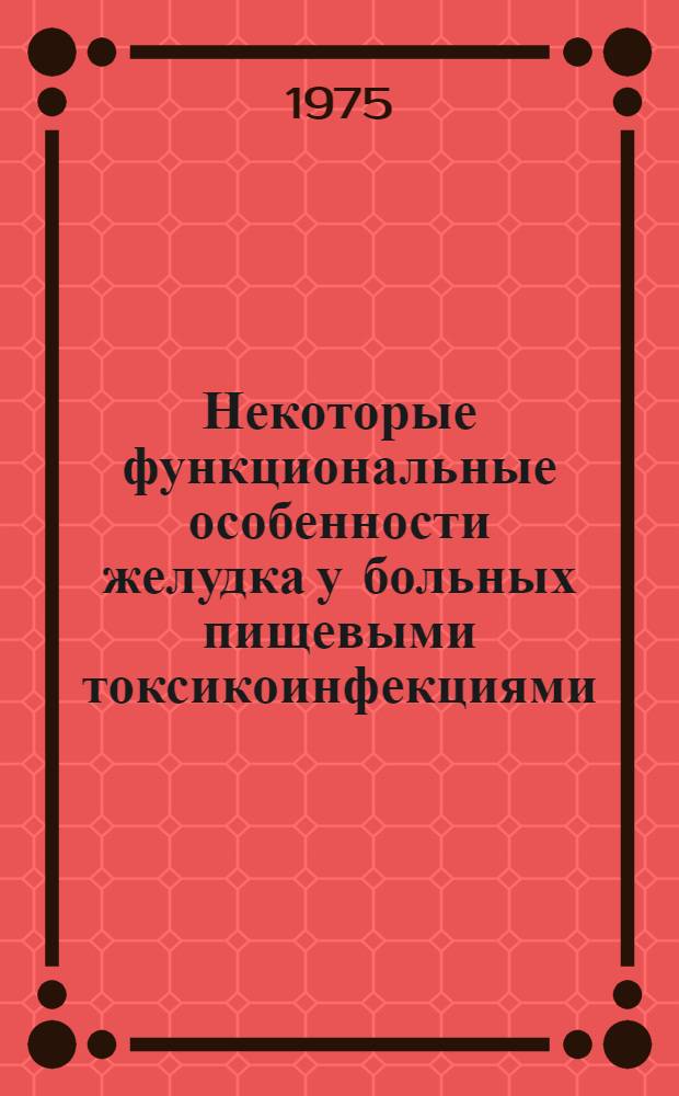 Некоторые функциональные особенности желудка у больных пищевыми токсикоинфекциями (сальмонеллезами) : Автореф. дис. на соиск. учен. степени канд. мед. наук : (14.00.10)