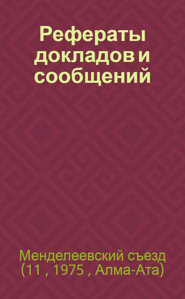 Рефераты докладов и сообщений : № 1-
