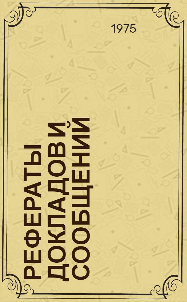 Рефераты докладов и сообщений : № 1-. № 1