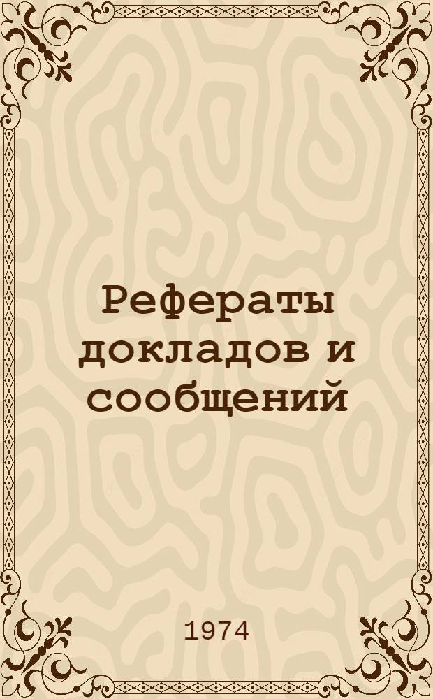 Рефераты докладов и сообщений : № 1-. № 2