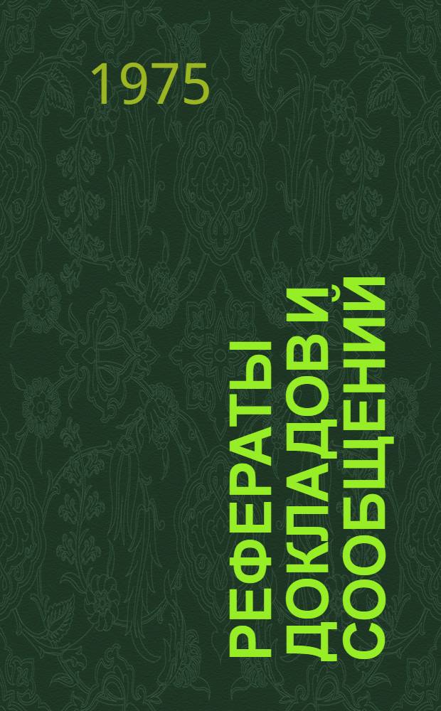 Рефераты докладов и сообщений : № 1-. № 4 : Теоретические основы химической технологии