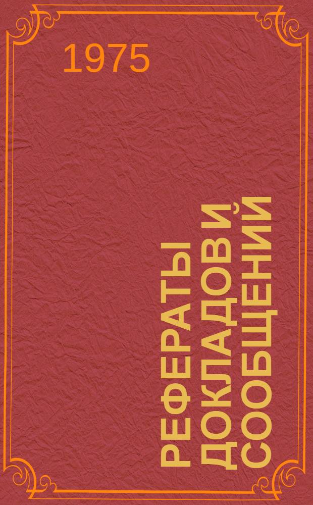 Рефераты докладов и сообщений : № 1-. № 7 : Химия в сельском хозяйстве