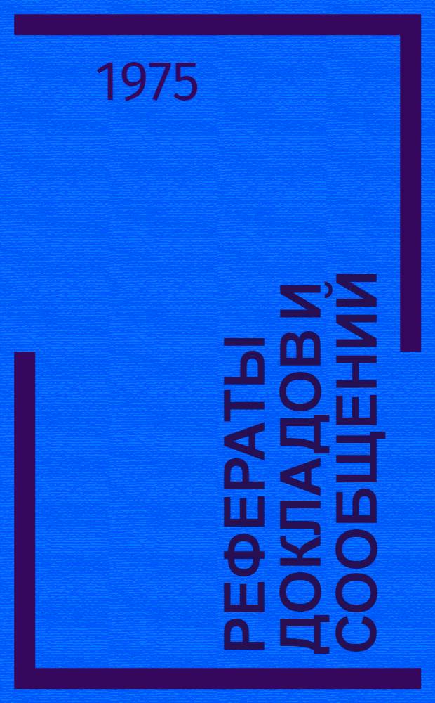 Рефераты докладов и сообщений : № 1-. № 9 : Химия металлов и металлургия. Химия и технология силикатов