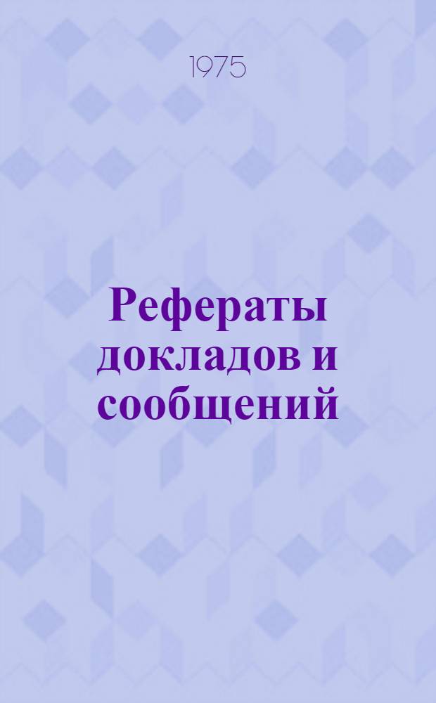 Рефераты докладов и сообщений : № 1-. № 10 : Тезисы докладов, представленные иностранными учеными