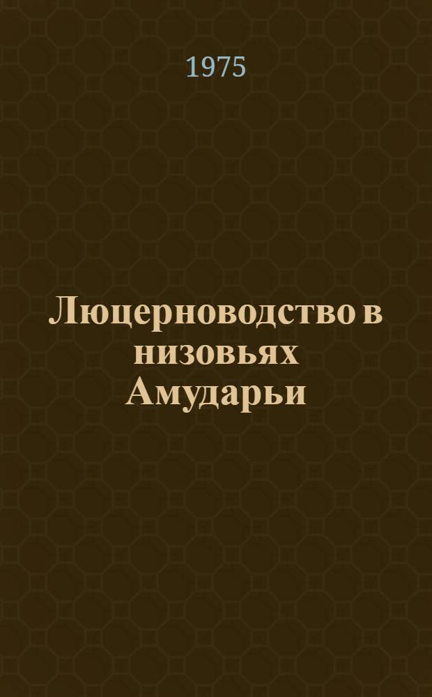 Люцерноводство в низовьях Амударьи
