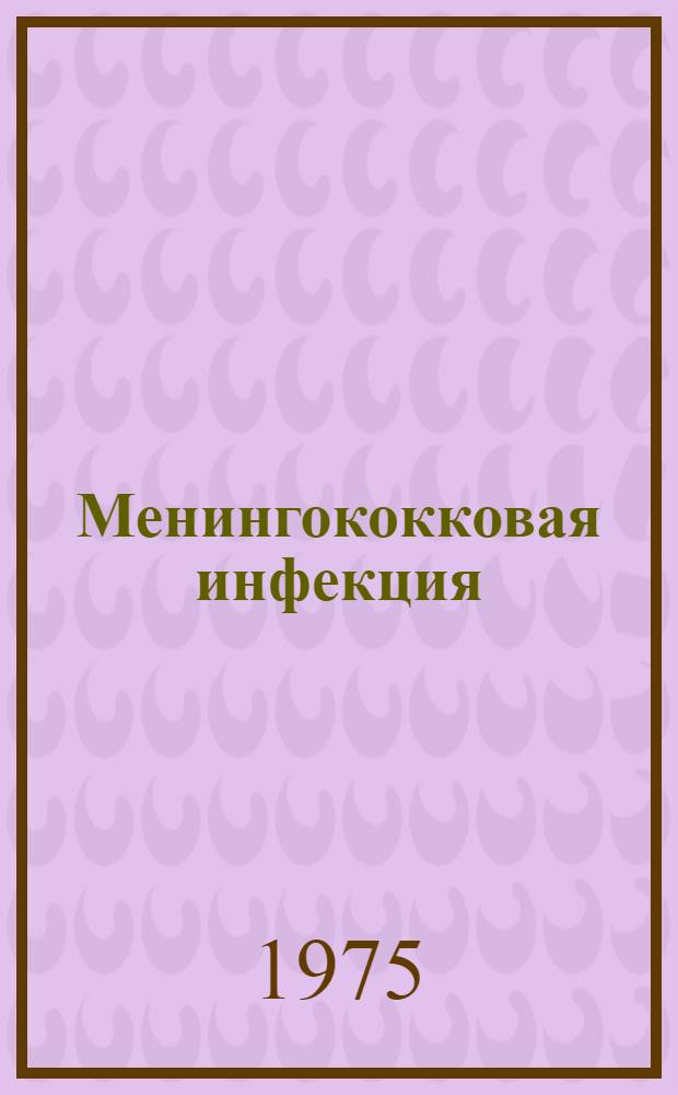 Менингококковая инфекция : Науч. обзор