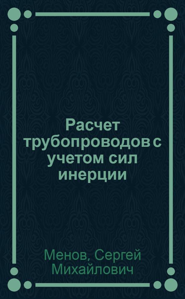 Расчет трубопроводов с учетом сил инерции : Учеб. пособие
