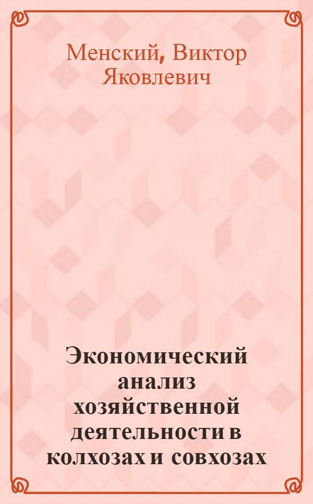 Экономический анализ хозяйственной деятельности в колхозах и совхозах