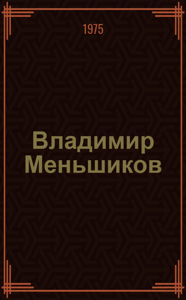 Владимир Меньшиков : Карикатуры и наброски