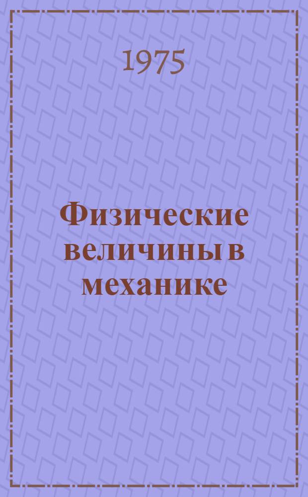 Физические величины в механике : Учеб. пособие для слушателей подгот. отд-ния