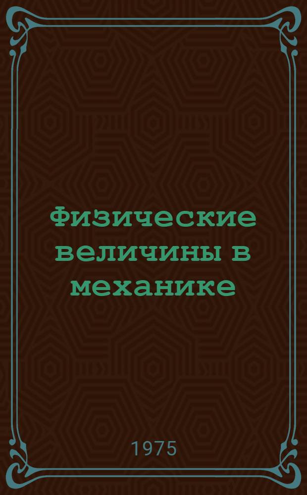 Физические величины в механике : Учеб. пособие для слушателей подгот. отд-ния. Ч. 1 : Математическое введение