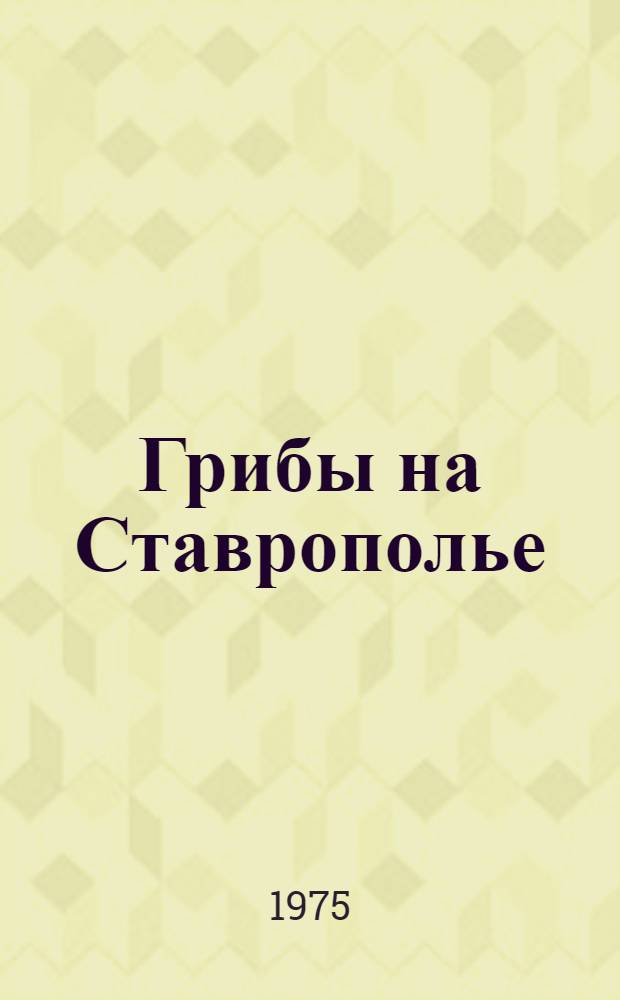 Грибы на Ставрополье