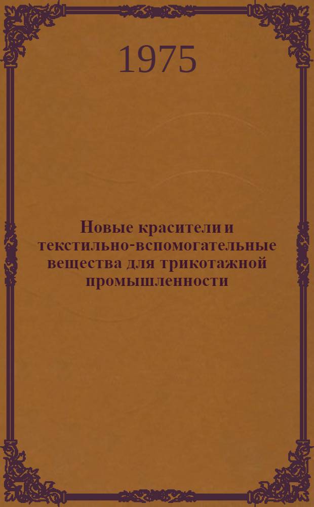 Новые красители и текстильно-вспомогательные вещества для трикотажной промышленности : Обзор