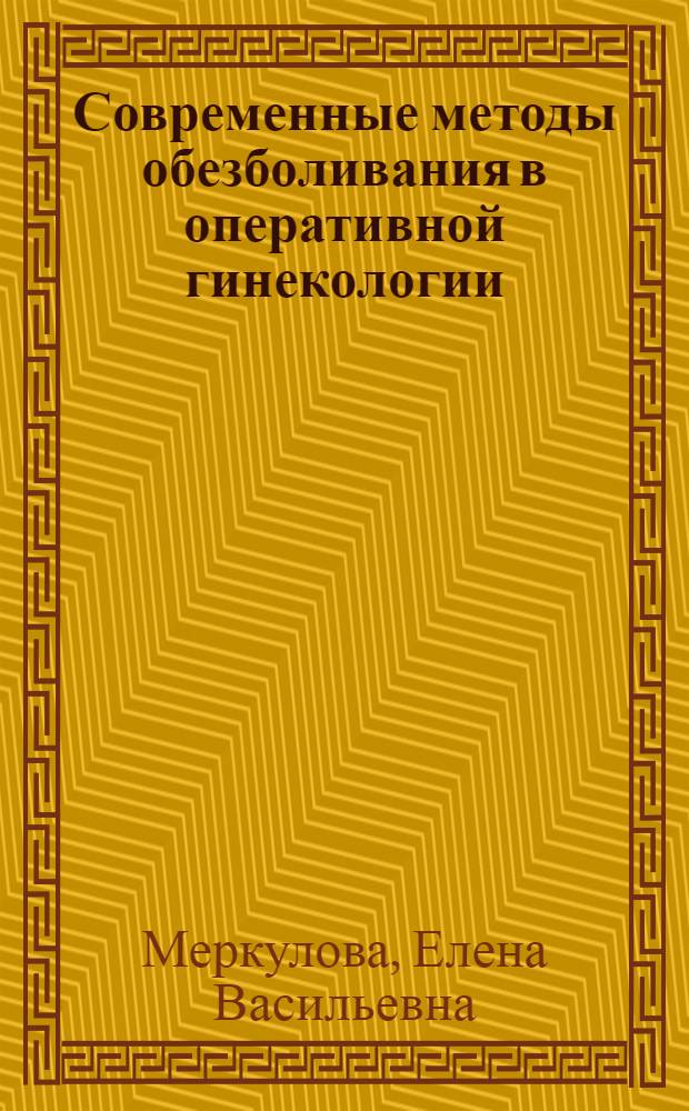 Современные методы обезболивания в оперативной гинекологии : Автореф. дис. на соиск. учен. степени д-ра мед. наук : (14.00.01)