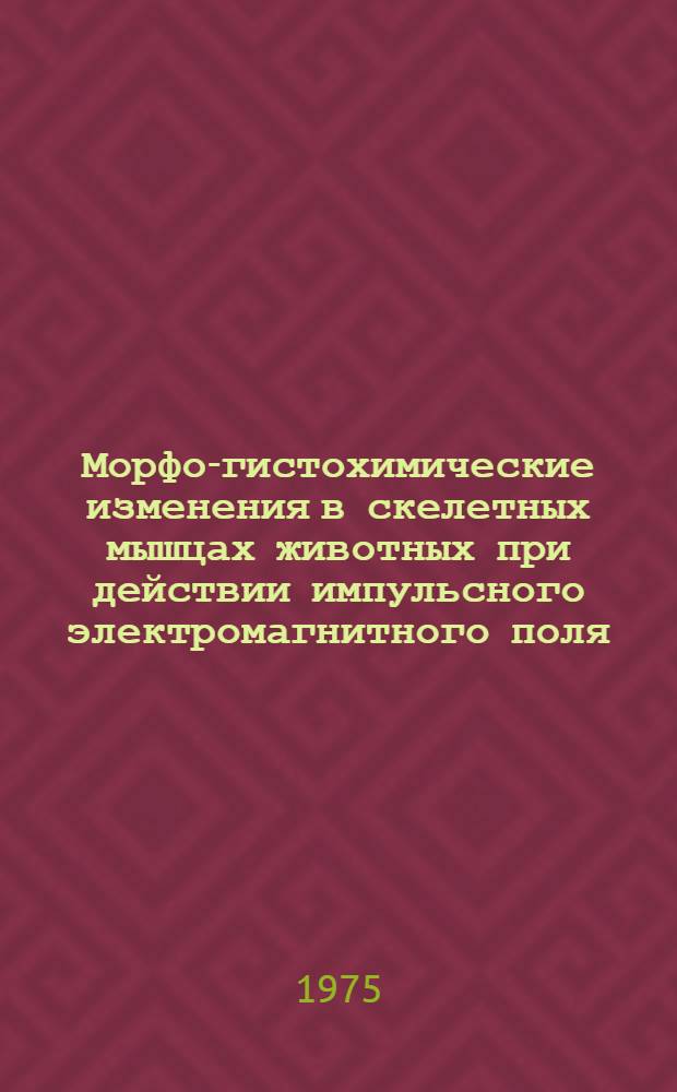 Морфо-гистохимические изменения в скелетных мышцах животных при действии импульсного электромагнитного поля : Автореф. дис. на соиск. учен. степени канд. мед. наук : (14.00.02)