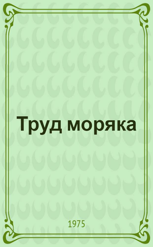 Труд моряка : О ст. мотористе танкера "Ленино" Новорос. мор. пароходства Г.П. Майстренко
