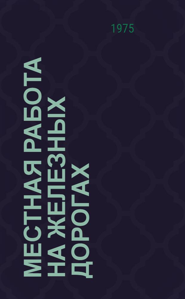 Местная работа на железных дорогах