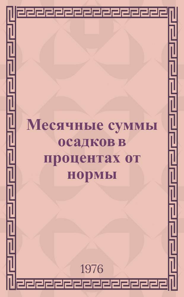 Месячные суммы осадков в процентах от нормы : Справ. пособие [В 3 ч.]. Ч. 1 : Календарь аномалий месячных сумм осадков по станциям территории СССР