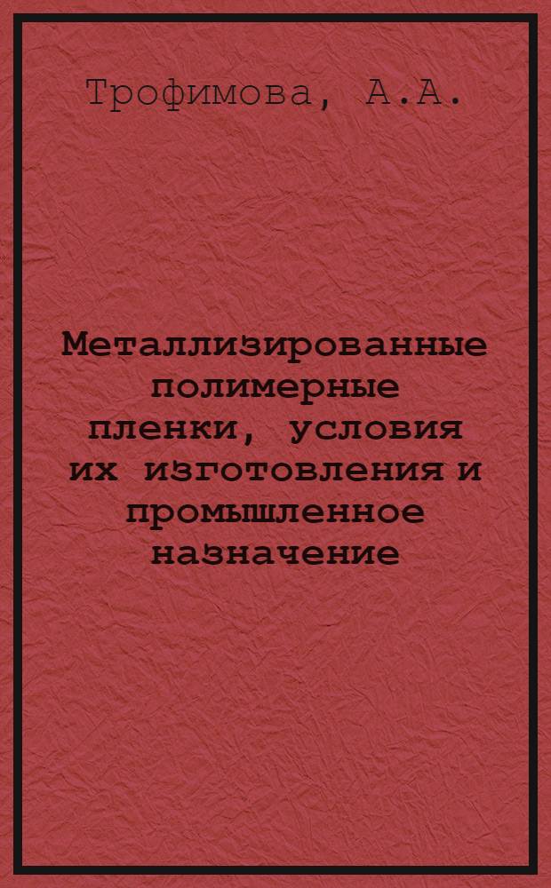 Металлизированные полимерные пленки, условия их изготовления и промышленное назначение