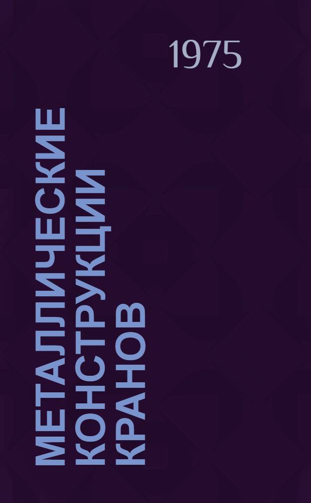 Металлические конструкции кранов : Исследование конвейеров : Сборник статей