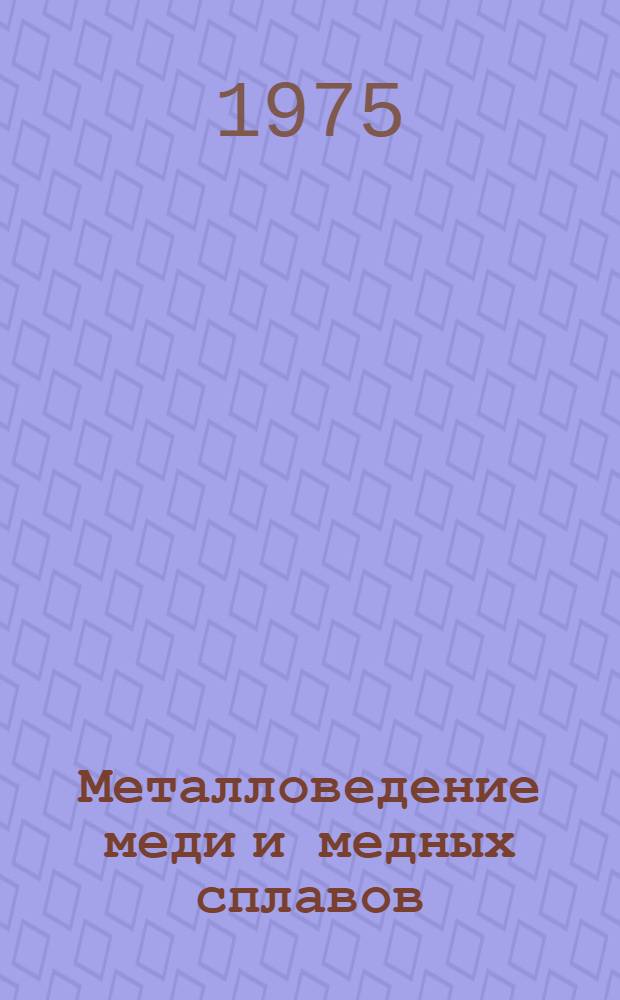 Металловедение меди и медных сплавов : Сборник статей