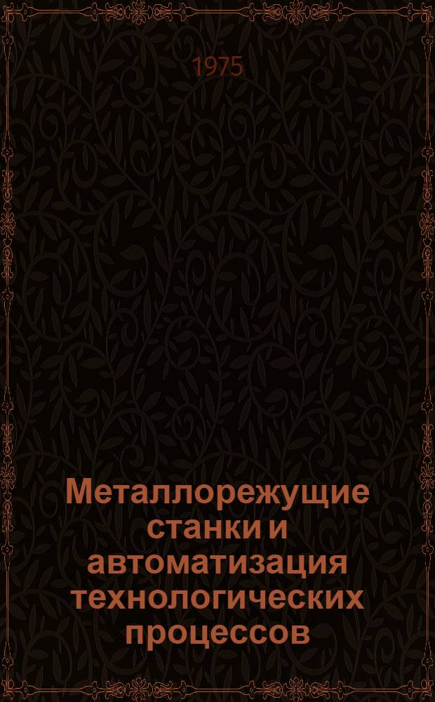 Металлорежущие станки и автоматизация технологических процессов : Сборник статей