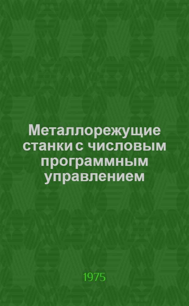 Металлорежущие станки с числовым программным управлением : Метод. указания для сред. спец. учеб. заведений по предмету "Металлорежущие станки с программным управлением" (специальность № 05116 "Эксплуатация и наладка станков с программным управлением")
