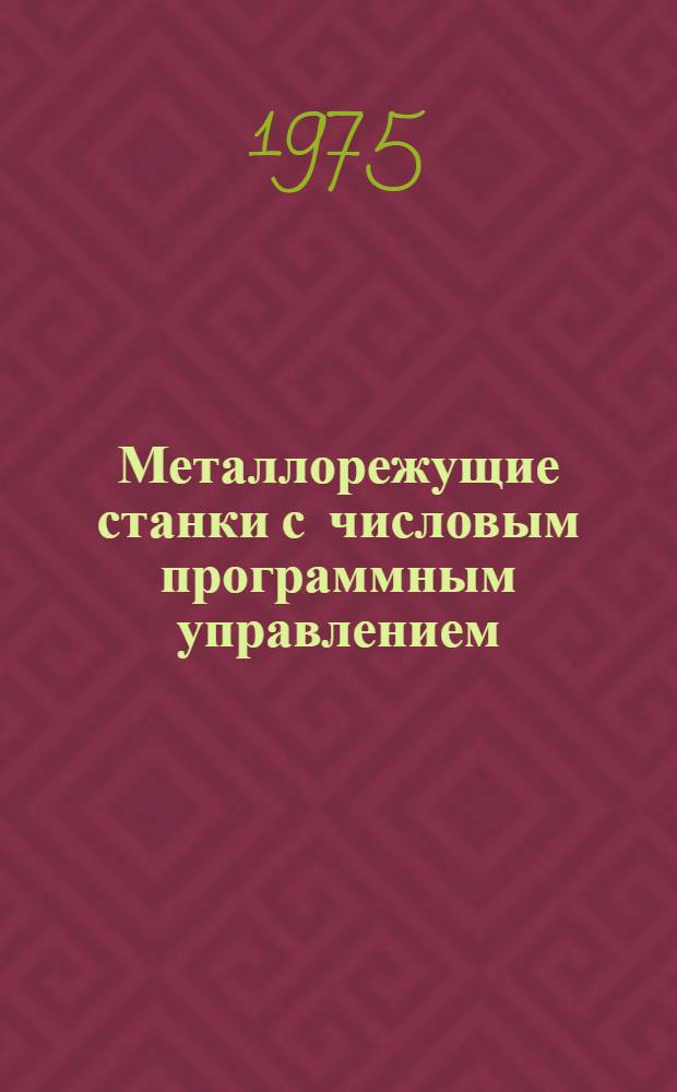 Металлорежущие станки с числовым программным управлением : Метод. указания для сред. спец. учеб. заведений по предмету "Металлорежущие станки с программным управлением" (специальность № 05116 "Эксплуатация и наладка станков с программным управлением"). Гл. 3-7