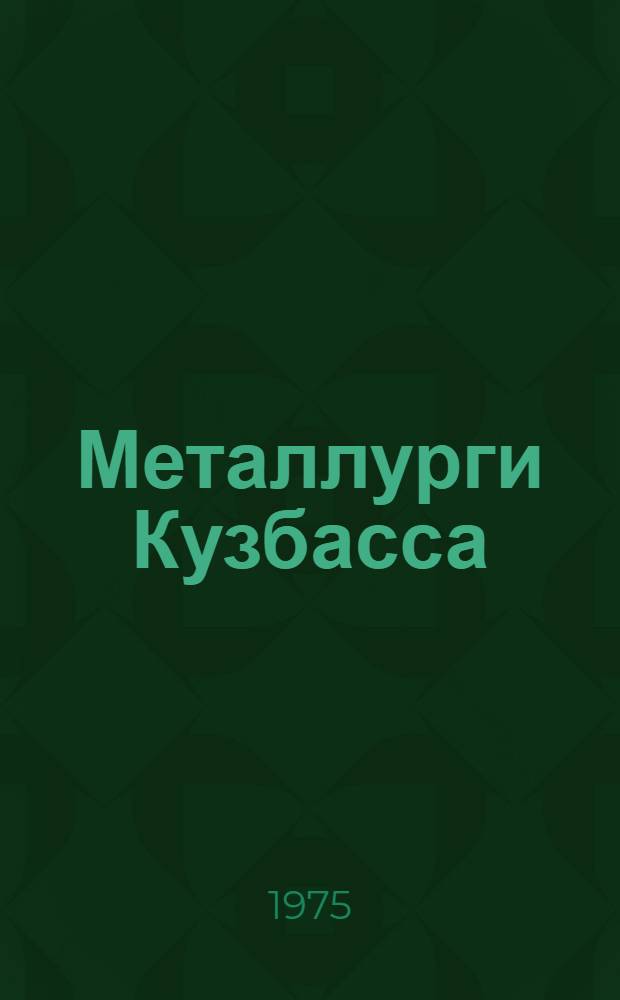 Металлурги Кузбасса