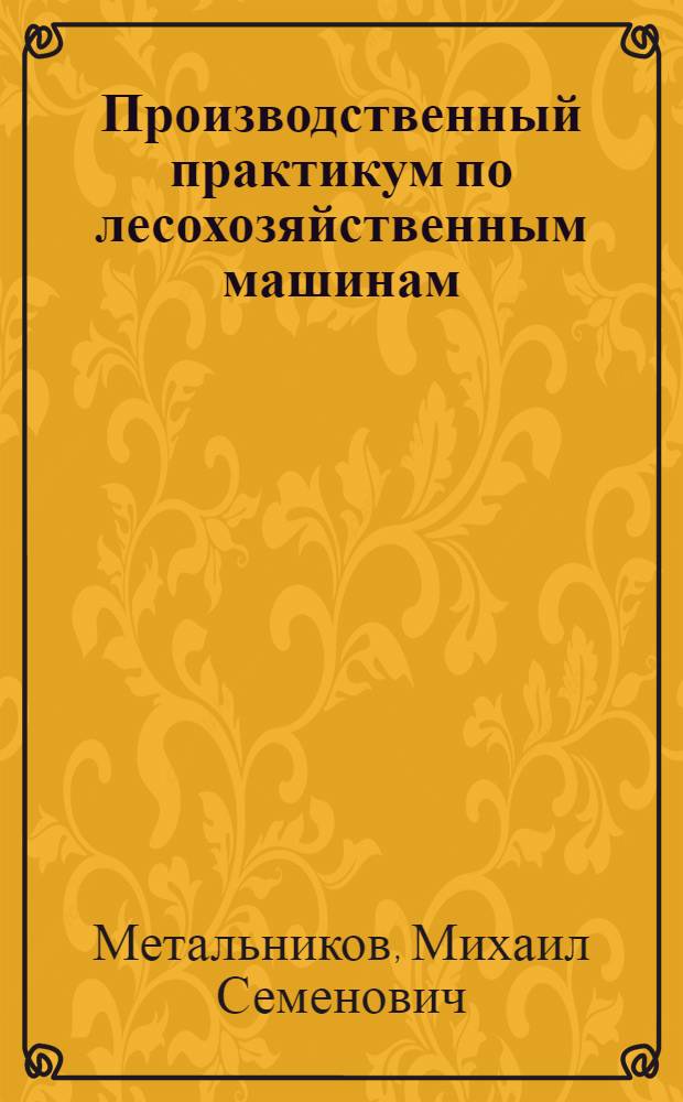 Производственный практикум по лесохозяйственным машинам