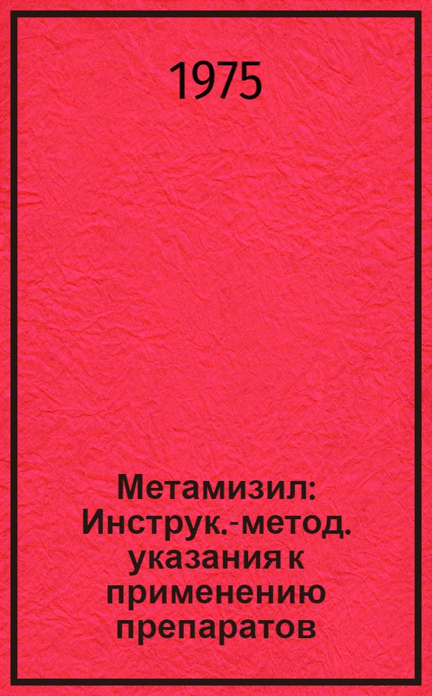 Метамизил : Инструк.-метод. указания к применению препаратов : Сборник статей