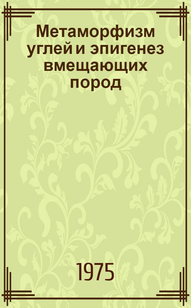 Метаморфизм углей и эпигенез вмещающих пород