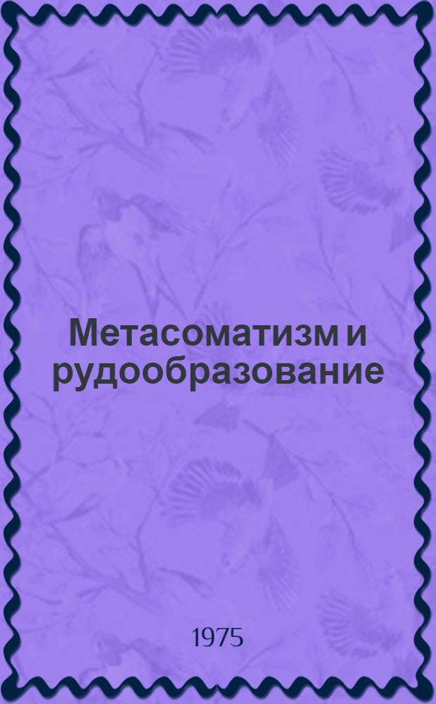 Метасоматизм и рудообразование