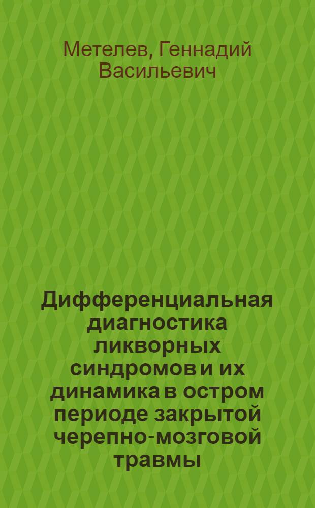 Дифференциальная диагностика ликворных синдромов и их динамика в остром периоде закрытой черепно-мозговой травмы : (Сотрясение и ушиб мозга) : Автореф. дис. на соиск. учен. степени канд. мед. наук : (14.00.27)