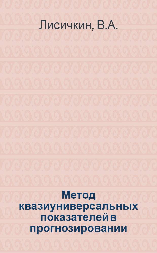 Метод квазиуниверсальных показателей в прогнозировании : (Науч. докл.)