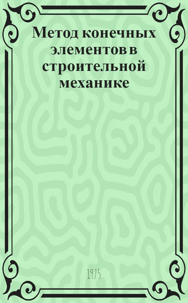 Метод конечных элементов в строительной механике : Сборник статей