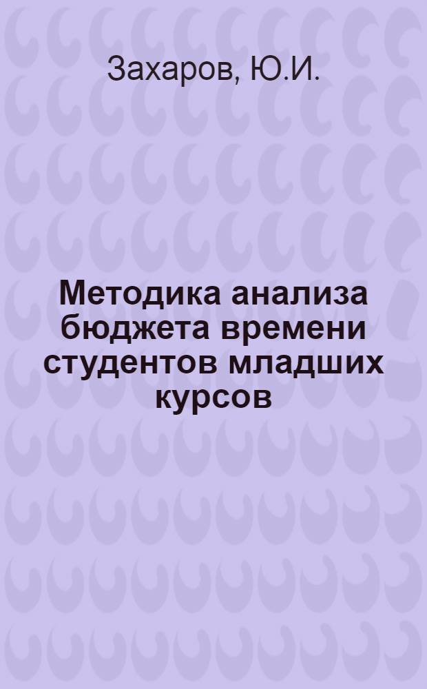 Методика анализа бюджета времени студентов младших курсов