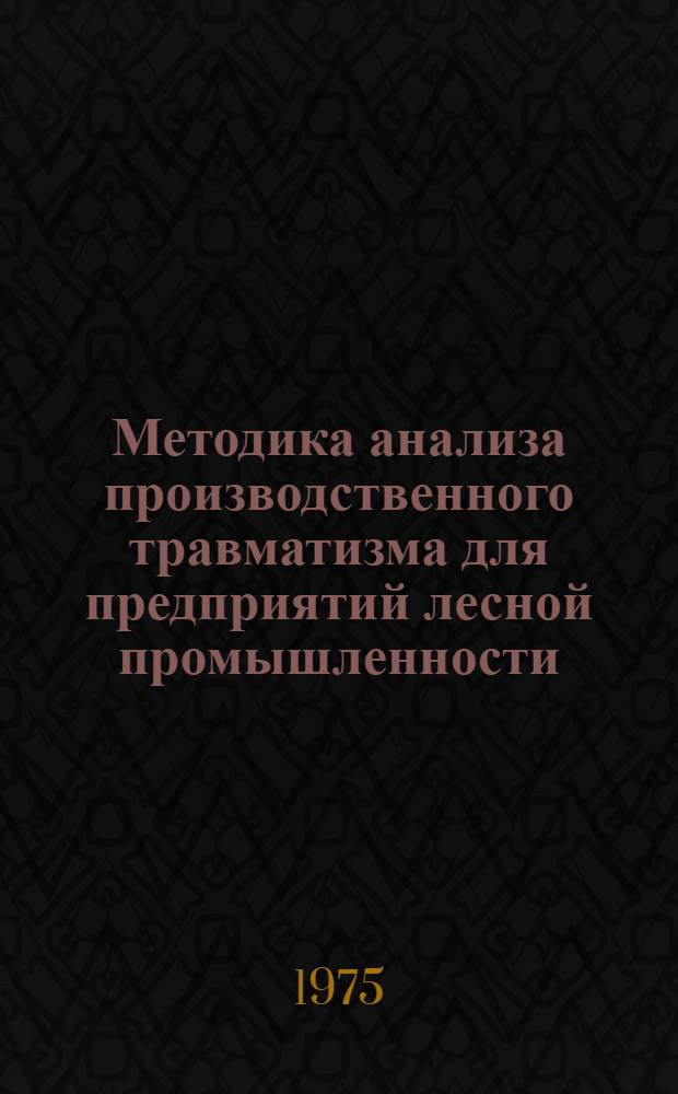 Методика анализа производственного травматизма для предприятий лесной промышленности