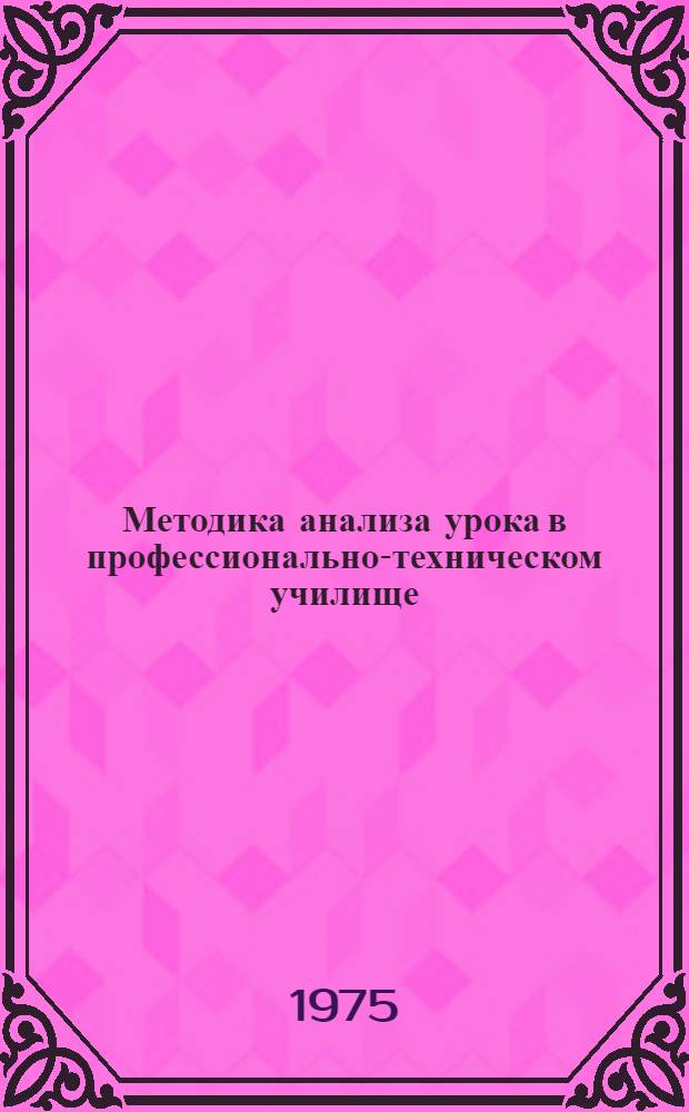 Методика анализа урока в профессионально-техническом училище : Метод. рекомендации